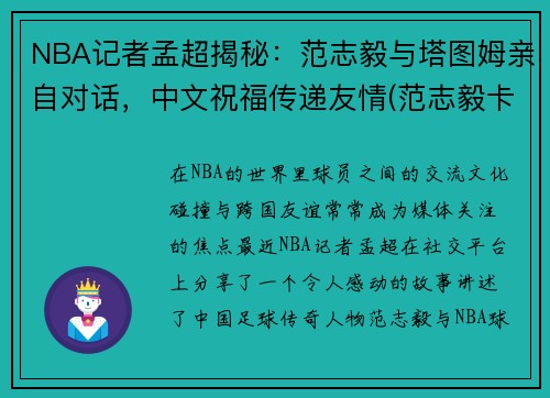NBA记者孟超揭秘：范志毅与塔图姆亲自对话，中文祝福传递友情(范志毅卡塔尔)
