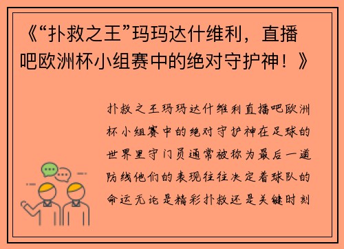 《“扑救之王”玛玛达什维利，直播吧欧洲杯小组赛中的绝对守护神！》