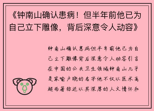 《钟南山确认患病！但半年前他已为自己立下雕像，背后深意令人动容》