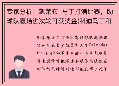 专家分析：凯莱布-马丁打满比赛，助球队赢场进次轮可获奖金(科迪马丁和凯来布马丁谁是哥哥)