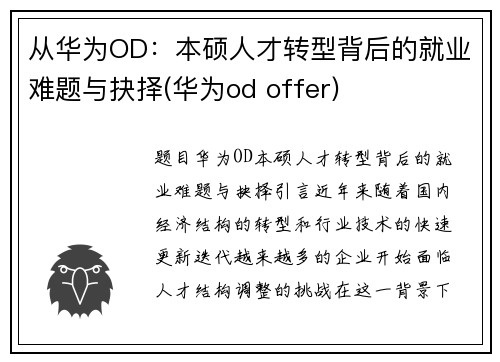 从华为OD：本硕人才转型背后的就业难题与抉择(华为od offer)