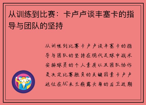 从训练到比赛：卡卢卢谈丰塞卡的指导与团队的坚持