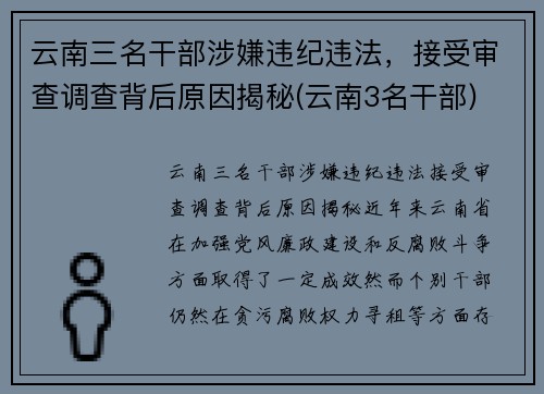 云南三名干部涉嫌违纪违法，接受审查调查背后原因揭秘(云南3名干部)