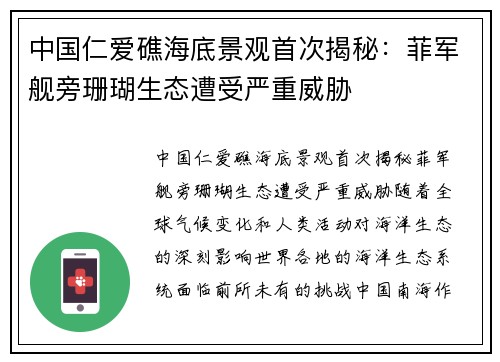 中国仁爱礁海底景观首次揭秘：菲军舰旁珊瑚生态遭受严重威胁