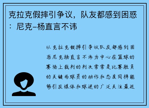 克拉克假摔引争议，队友都感到困惑：尼克-杨直言不讳