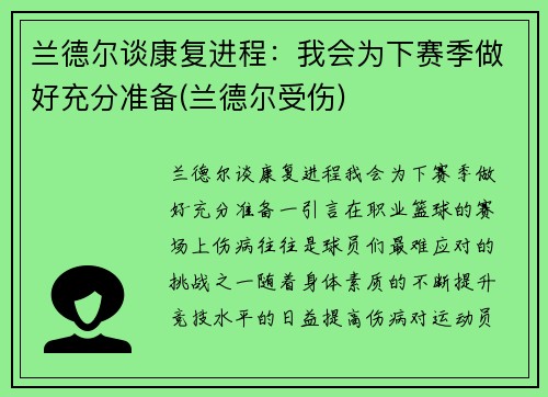 兰德尔谈康复进程：我会为下赛季做好充分准备(兰德尔受伤)