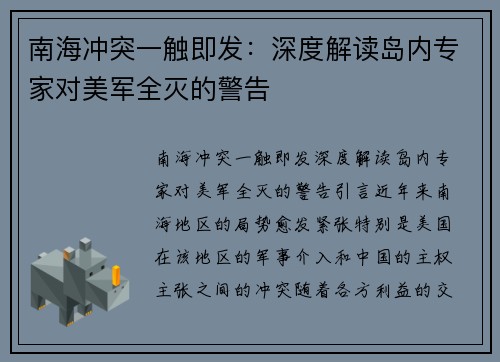 南海冲突一触即发：深度解读岛内专家对美军全灭的警告