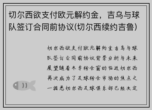 切尔西欲支付欧元解约金，吉乌与球队签订合同前协议(切尔西续约吉鲁)