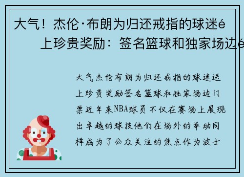 大气！杰伦·布朗为归还戒指的球迷送上珍贵奖励：签名篮球和独家场边门票