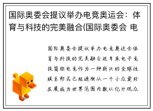国际奥委会提议举办电竞奥运会：体育与科技的完美融合(国际奥委会 电竞)