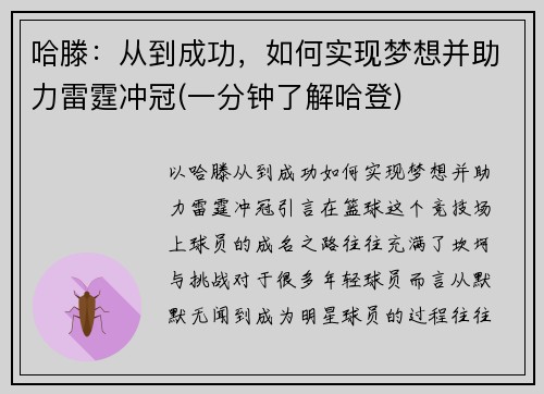 哈滕：从到成功，如何实现梦想并助力雷霆冲冠(一分钟了解哈登)