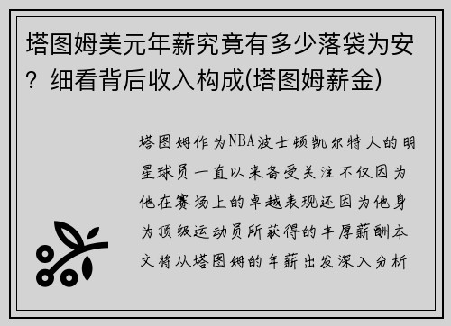 塔图姆美元年薪究竟有多少落袋为安？细看背后收入构成(塔图姆薪金)