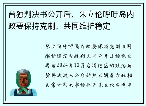 台独判决书公开后，朱立伦呼吁岛内政要保持克制，共同维护稳定
