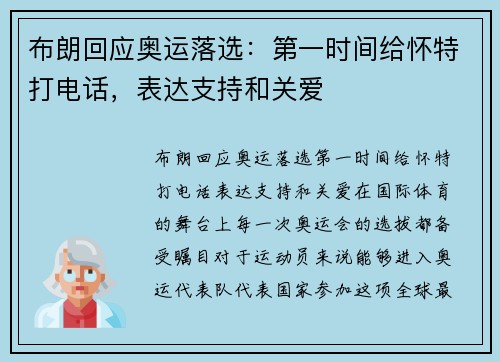 布朗回应奥运落选：第一时间给怀特打电话，表达支持和关爱