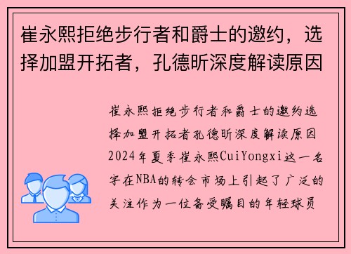 崔永熙拒绝步行者和爵士的邀约，选择加盟开拓者，孔德昕深度解读原因