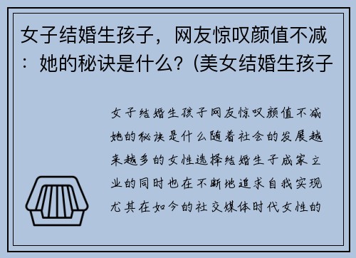 女子结婚生孩子，网友惊叹颜值不减：她的秘诀是什么？(美女结婚生孩子)