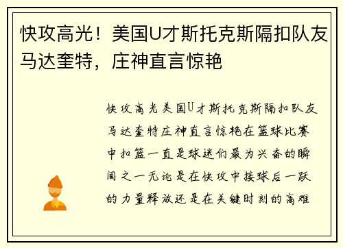 快攻高光！美国U才斯托克斯隔扣队友马达奎特，庄神直言惊艳