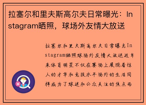 拉塞尔和里夫斯高尔夫日常曝光：Instagram晒照，球场外友情大放送