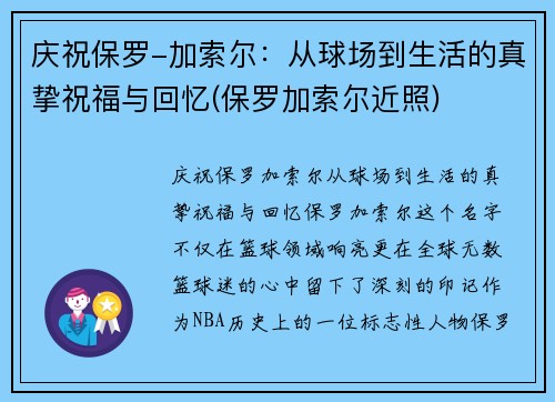 庆祝保罗-加索尔：从球场到生活的真挚祝福与回忆(保罗加索尔近照)