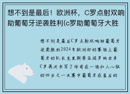 想不到是最后！欧洲杯，C罗点射双响助葡萄牙逆袭胜利(c罗助葡萄牙大胜)