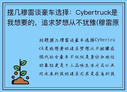 摆几穆雷谈豪车选择：Cybertruck是我想要的，追求梦想从不犹豫(穆雷原版视频)