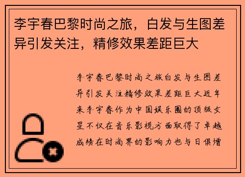 李宇春巴黎时尚之旅，白发与生图差异引发关注，精修效果差距巨大