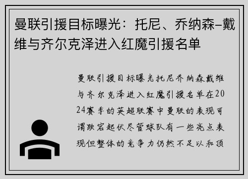 曼联引援目标曝光：托尼、乔纳森-戴维与齐尔克泽进入红魔引援名单