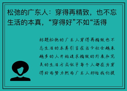 松弛的广东人：穿得再精致，也不忘生活的本真，“穿得好”不如“活得好”