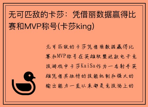 无可匹敌的卡莎：凭借丽数据赢得比赛和MVP称号(卡莎king)