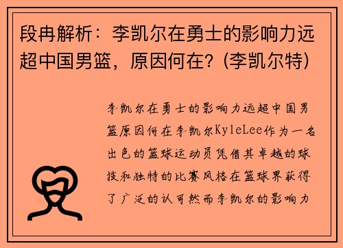 段冉解析：李凯尔在勇士的影响力远超中国男篮，原因何在？(李凯尔特)