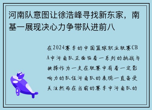 河南队意图让徐浩峰寻找新东家，南基一展现决心力争带队进前八