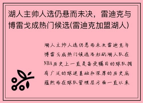 湖人主帅人选仍悬而未决，雷迪克与博雷戈成热门候选(雷迪克加盟湖人)