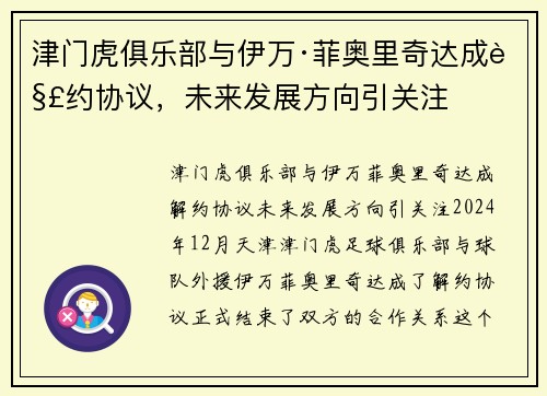 津门虎俱乐部与伊万·菲奥里奇达成解约协议，未来发展方向引关注