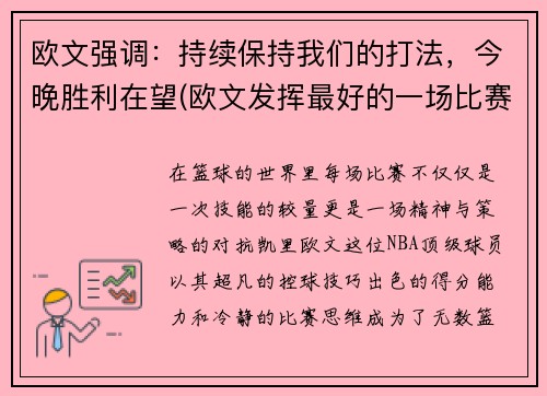 欧文强调：持续保持我们的打法，今晚胜利在望(欧文发挥最好的一场比赛)
