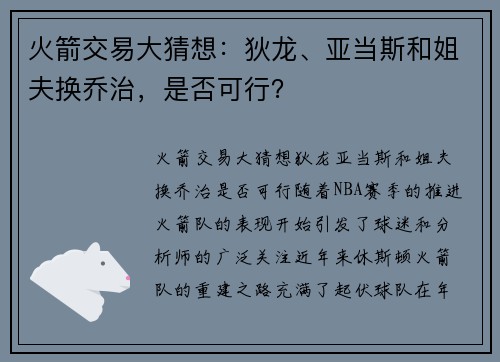 火箭交易大猜想：狄龙、亚当斯和姐夫换乔治，是否可行？