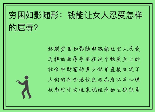 穷困如影随形：钱能让女人忍受怎样的屈辱？