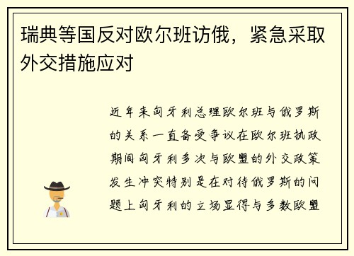 瑞典等国反对欧尔班访俄，紧急采取外交措施应对