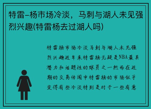 特雷-杨市场冷淡，马刺与湖人未见强烈兴趣(特雷杨去过湖人吗)