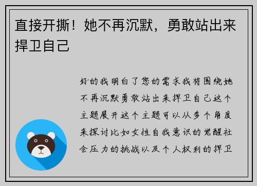 直接开撕！她不再沉默，勇敢站出来捍卫自己