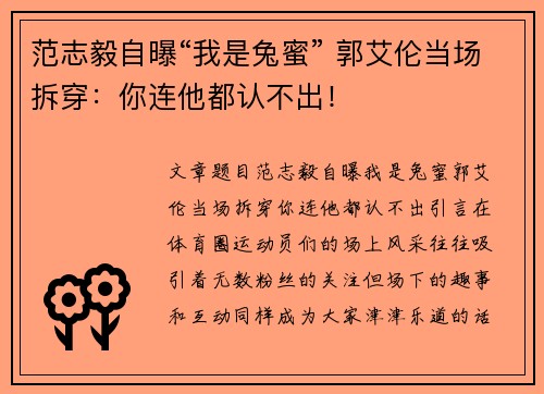 范志毅自曝“我是兔蜜” 郭艾伦当场拆穿：你连他都认不出！