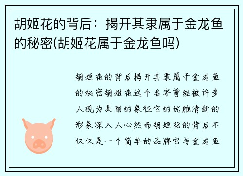 胡姬花的背后：揭开其隶属于金龙鱼的秘密(胡姬花属于金龙鱼吗)