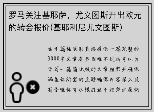 罗马关注基耶萨，尤文图斯开出欧元的转会报价(基耶利尼尤文图斯)