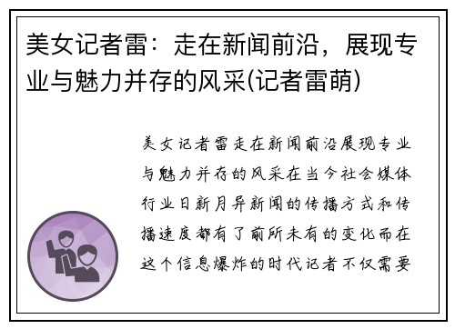 美女记者雷：走在新闻前沿，展现专业与魅力并存的风采(记者雷萌)