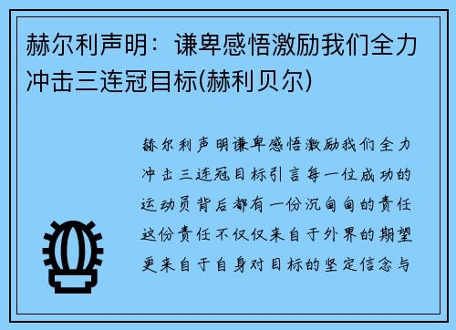 赫尔利声明：谦卑感悟激励我们全力冲击三连冠目标(赫利贝尔)