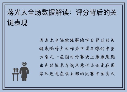 蒋光太全场数据解读：评分背后的关键表现