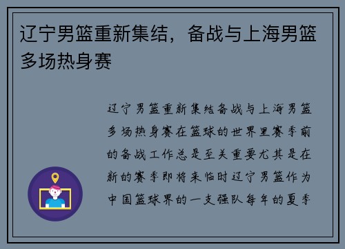 辽宁男篮重新集结，备战与上海男篮多场热身赛