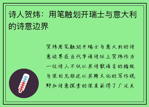 诗人贺炜：用笔触划开瑞士与意大利的诗意边界