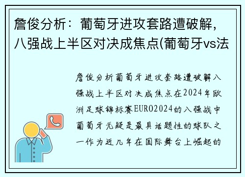 詹俊分析：葡萄牙进攻套路遭破解，八强战上半区对决成焦点(葡萄牙vs法国詹俊)