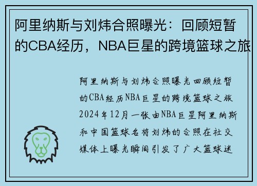阿里纳斯与刘炜合照曝光：回顾短暂的CBA经历，NBA巨星的跨境篮球之旅