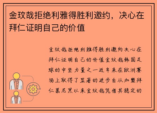 金玟哉拒绝利雅得胜利邀约，决心在拜仁证明自己的价值